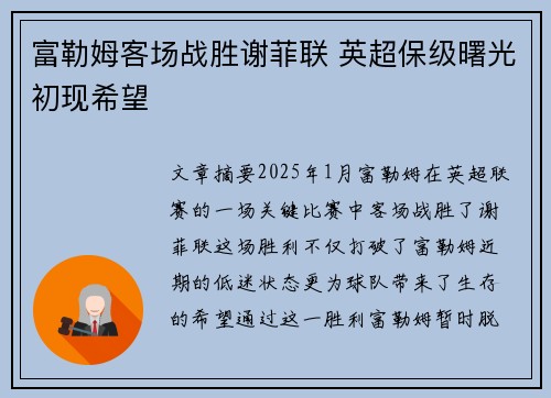 富勒姆客场战胜谢菲联 英超保级曙光初现希望