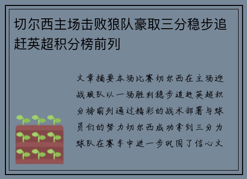 切尔西主场击败狼队豪取三分稳步追赶英超积分榜前列