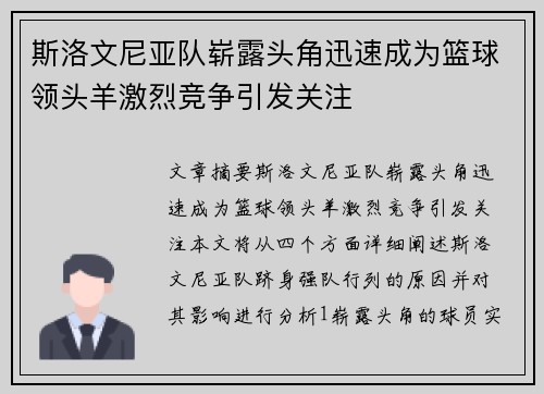 斯洛文尼亚队崭露头角迅速成为篮球领头羊激烈竞争引发关注