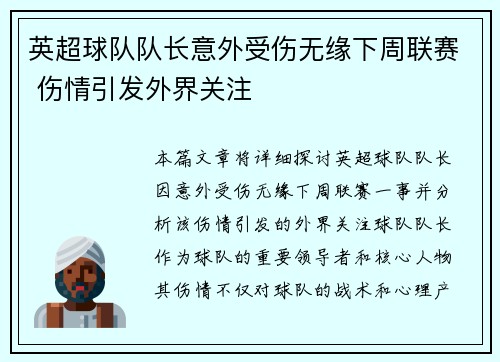 英超球队队长意外受伤无缘下周联赛 伤情引发外界关注