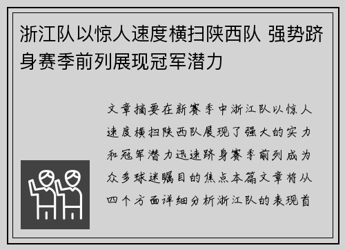 浙江队以惊人速度横扫陕西队 强势跻身赛季前列展现冠军潜力