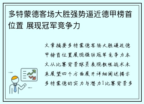 多特蒙德客场大胜强势逼近德甲榜首位置 展现冠军竞争力