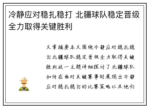 冷静应对稳扎稳打 北疆球队稳定晋级全力取得关键胜利