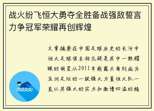 战火纷飞恒大勇夺全胜备战强敌誓言力争冠军荣耀再创辉煌