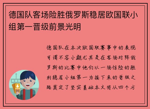 德国队客场险胜俄罗斯稳居欧国联小组第一晋级前景光明