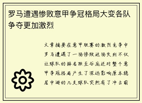 罗马遭遇惨败意甲争冠格局大变各队争夺更加激烈