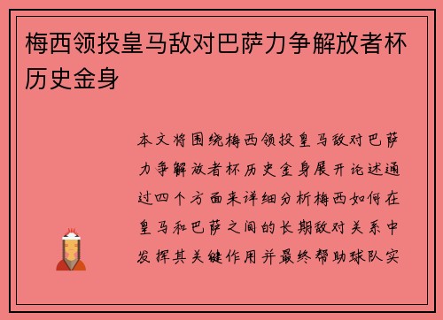 梅西领投皇马敌对巴萨力争解放者杯历史金身