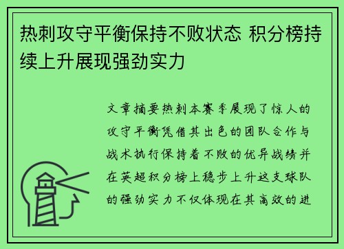 热刺攻守平衡保持不败状态 积分榜持续上升展现强劲实力