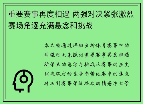 重要赛事再度相遇 两强对决紧张激烈赛场角逐充满悬念和挑战