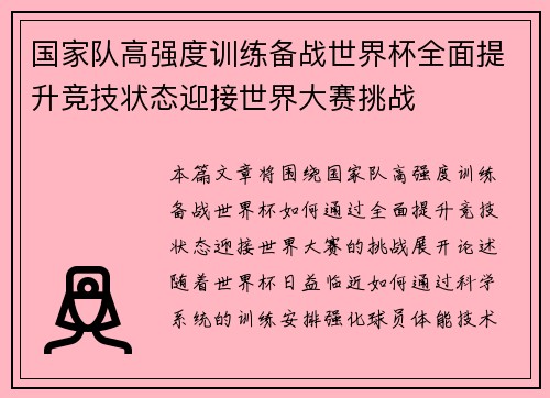 国家队高强度训练备战世界杯全面提升竞技状态迎接世界大赛挑战