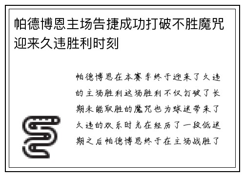 帕德博恩主场告捷成功打破不胜魔咒迎来久违胜利时刻