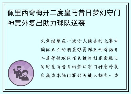 佩里西奇梅开二度皇马昔日梦幻守门神意外复出助力球队逆袭