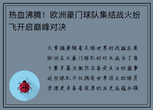 热血沸腾！欧洲豪门球队集结战火纷飞开启巅峰对决