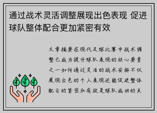 通过战术灵活调整展现出色表现 促进球队整体配合更加紧密有效