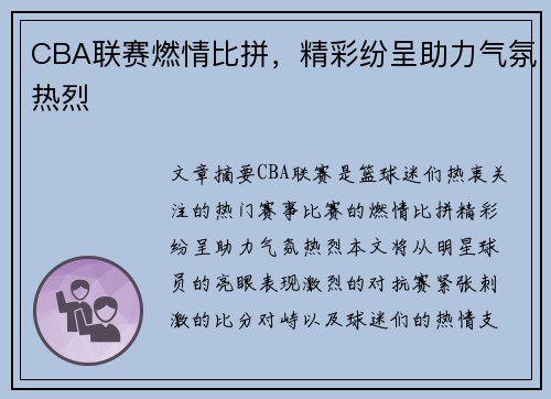 CBA联赛燃情比拼，精彩纷呈助力气氛热烈