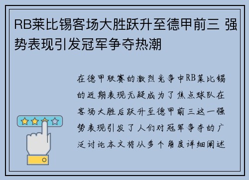 RB莱比锡客场大胜跃升至德甲前三 强势表现引发冠军争夺热潮