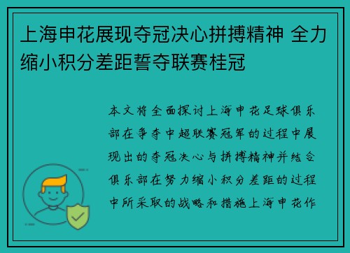 上海申花展现夺冠决心拼搏精神 全力缩小积分差距誓夺联赛桂冠