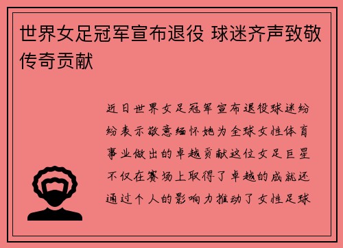 世界女足冠军宣布退役 球迷齐声致敬传奇贡献