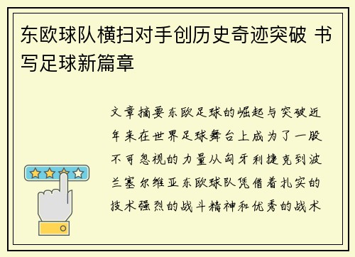 东欧球队横扫对手创历史奇迹突破 书写足球新篇章