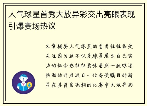 人气球星首秀大放异彩交出亮眼表现引爆赛场热议