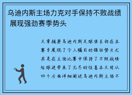 乌迪内斯主场力克对手保持不败战绩 展现强劲赛季势头