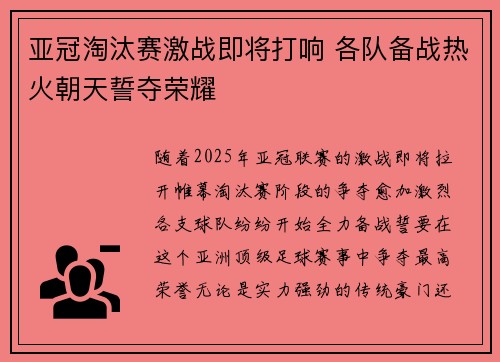亚冠淘汰赛激战即将打响 各队备战热火朝天誓夺荣耀
