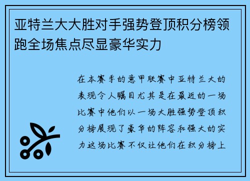 亚特兰大大胜对手强势登顶积分榜领跑全场焦点尽显豪华实力