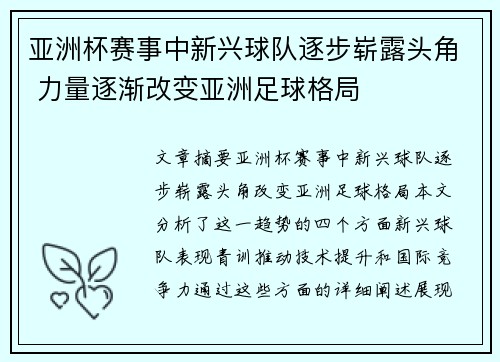 亚洲杯赛事中新兴球队逐步崭露头角 力量逐渐改变亚洲足球格局