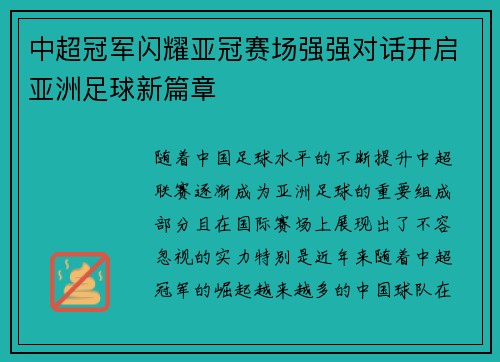 中超冠军闪耀亚冠赛场强强对话开启亚洲足球新篇章