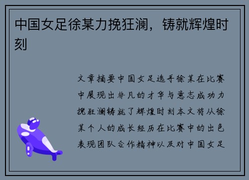 中国女足徐某力挽狂澜，铸就辉煌时刻