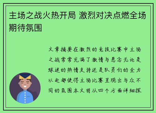 主场之战火热开局 激烈对决点燃全场期待氛围