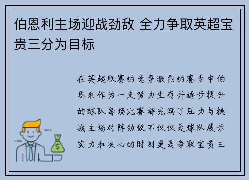 伯恩利主场迎战劲敌 全力争取英超宝贵三分为目标