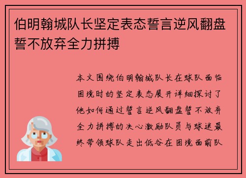 伯明翰城队长坚定表态誓言逆风翻盘誓不放弃全力拼搏