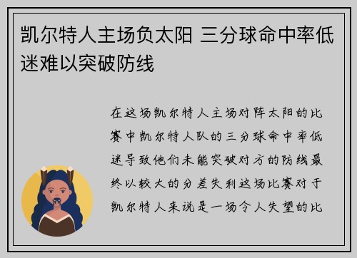 凯尔特人主场负太阳 三分球命中率低迷难以突破防线