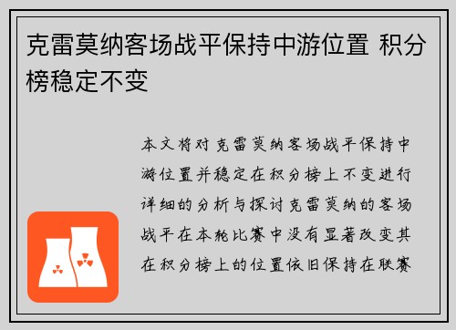 克雷莫纳客场战平保持中游位置 积分榜稳定不变