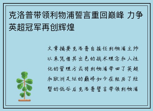 克洛普带领利物浦誓言重回巅峰 力争英超冠军再创辉煌