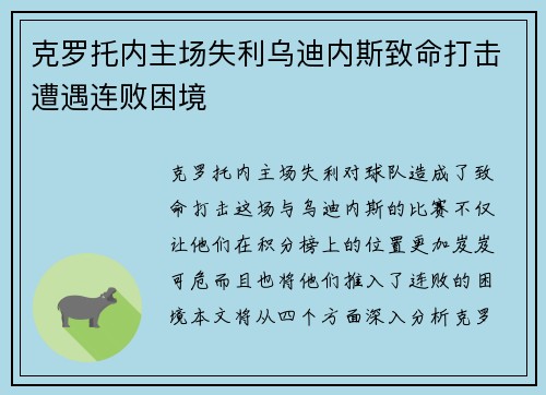 克罗托内主场失利乌迪内斯致命打击遭遇连败困境