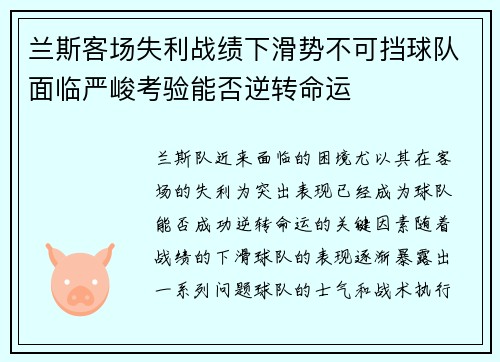 兰斯客场失利战绩下滑势不可挡球队面临严峻考验能否逆转命运