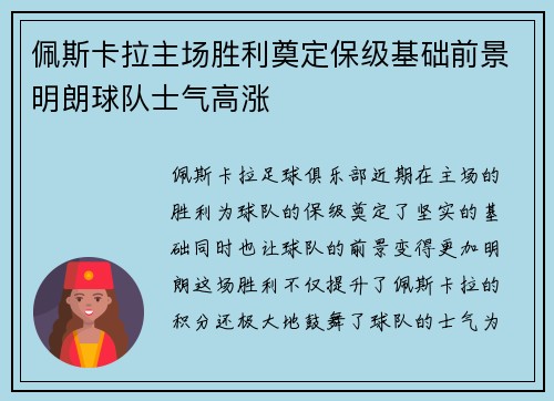 佩斯卡拉主场胜利奠定保级基础前景明朗球队士气高涨