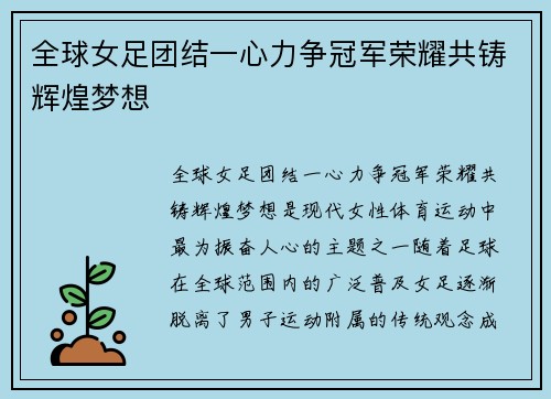 全球女足团结一心力争冠军荣耀共铸辉煌梦想
