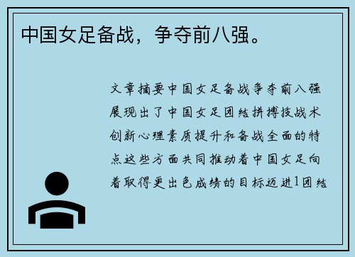 中国女足备战，争夺前八强。