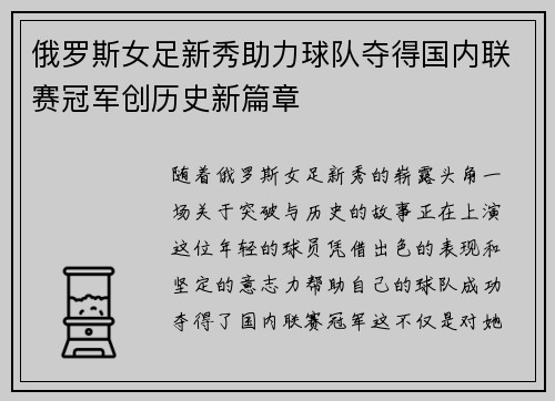 俄罗斯女足新秀助力球队夺得国内联赛冠军创历史新篇章