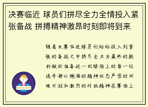 决赛临近 球员们拼尽全力全情投入紧张备战 拼搏精神激昂时刻即将到来