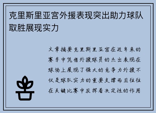 克里斯里亚宫外援表现突出助力球队取胜展现实力