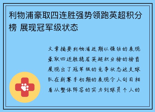 利物浦豪取四连胜强势领跑英超积分榜 展现冠军级状态