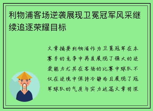 利物浦客场逆袭展现卫冕冠军风采继续追逐荣耀目标