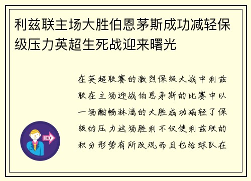 利兹联主场大胜伯恩茅斯成功减轻保级压力英超生死战迎来曙光