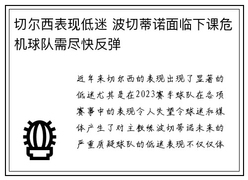切尔西表现低迷 波切蒂诺面临下课危机球队需尽快反弹