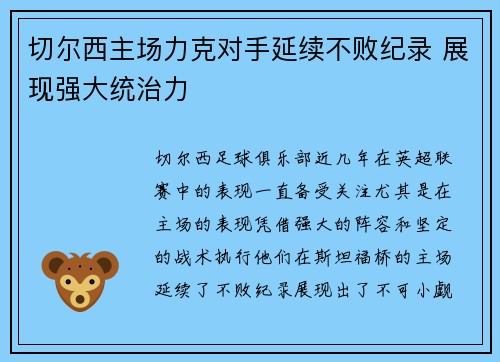切尔西主场力克对手延续不败纪录 展现强大统治力