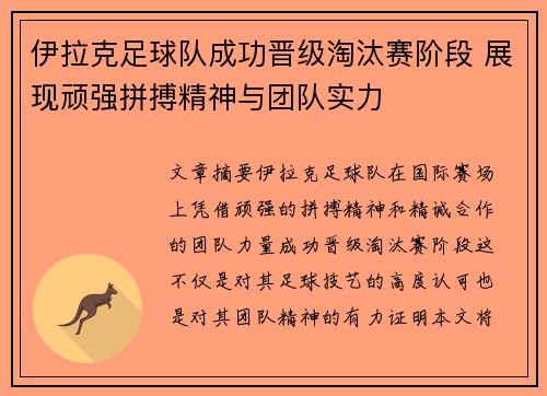 伊拉克足球队成功晋级淘汰赛阶段 展现顽强拼搏精神与团队实力
